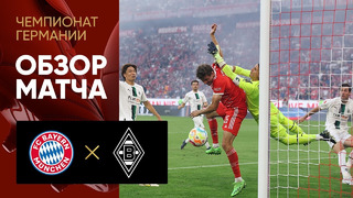 Бавария – Боруссия М | Немецкая Бундеслига 2022/23 | 4-й тур | Обзор матча
