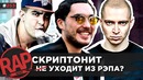 Скриптонит не уходит из рэпа | Oxxxymiron x Dizaster | Versus #RapNews 253