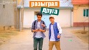 Разыграл друга.-Ташкент [Keep-ish]