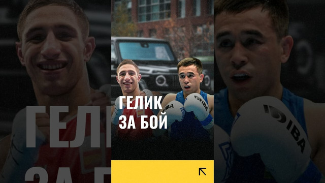 Президент IBA Умар Кремлёв пообещал подарить «Гелик» победителю боя Дустматов – Кармона #бокс #умар