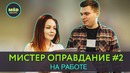 Мистер Оправдание #2. На работе