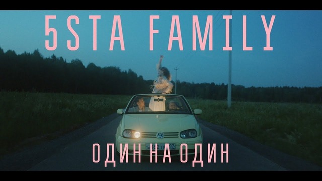 5sta Family – Один на Один (Премьера Клипа 2019!)