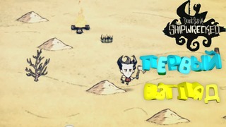 Don’t Starve Shipwrecked – Первый Взгляд! (Android)