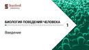 Биология поведения человека. Лекция #1. Введение [Роберт Сапольски, 2025. Стэнфорд]