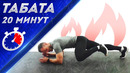 Тренировка на выносливость. табата