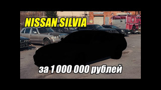 Timon PVG. Nissan Silvia за 1.000.000 рублей