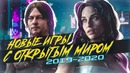 22 Игры с открытым Миром, выходящих в 2019 2020