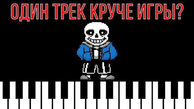 Undertale: как один трек превзошёл игру