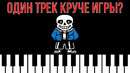 Undertale: как один трек превзошёл игру