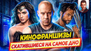 Кинофраншизы, которые скатились на самое дно / Худшие из лучших // ДКино