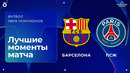 Барселона — ПСЖ | Лига чемпионов. Обзор матча 2 тура