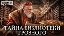 Тайна библиотеки Ивана Грозного: Секретные тоннели, подземные тайники и находки под Кремлем / МИНАЕВ