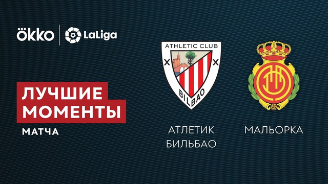 Атлетик – Мальорка | Ла Лига 2021/22 | 4-й тур | Обзор матча
