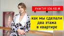 ОБЗОР ДВУВХЭТАЖНОЙ КВАРТИРЫ 106 М². РЕМОНТ СВОИМИ РУКАМИ. РУМТУР