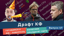 КФ драфт! Пока Колесник празднует ЕВРО, мы готовимся к МЮ – Ливерпуль