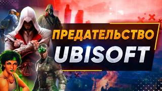 Ubisoft ПЫТАЕТСЯ исправиться (Но безрезультатно)