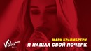 Мари Краймбрери — Я нашла свой почерк (Премьера Клипа 2018!)