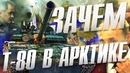 Зачем россии т-80 в арктике главный вопрос