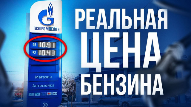 Почему БЕНЗИН стоит 10 рублей? ВСЯ ПРАВДА о росте цен на топливо в России