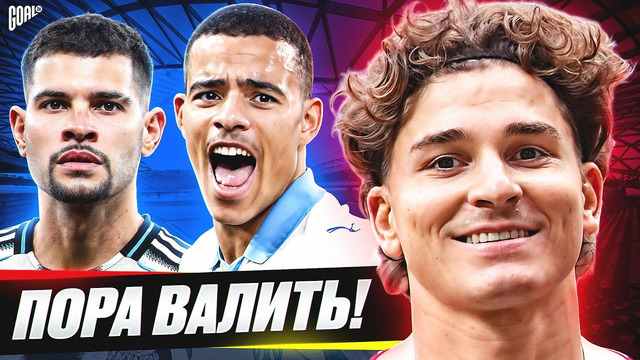 ИМ ПОРА ВАЛИТЬ! ТОП игроки, которым пора НА ПОВЫШЕНИЕ! @GOAL24