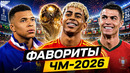 ТОП-10 Главные ФАВОРИТЫ ЧМ 2026! Кто из них выиграет Чемпионат Мира? @GOAL24