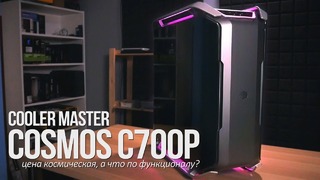 CoolerMaster Cosmos C700P – цена космическая, а что по функционалу