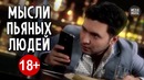 Мысли пьяных людей