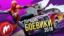 Лучшие БОЕВИКИ 2018 | Итоги года – игры 2018 | Игромания