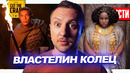 Первые кадры сериала Властелин Колец // Футурама вернется // Новый Сольник Халка | НОВОСТИ КИНО №135