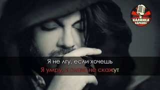 Филипп Киркоров – Я за тебя умру (Караоке)