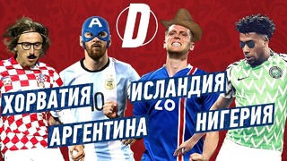 ЧМ 2018 | Группа D | Аргентина | Исландия | Хорватия | Нигерия