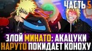 Минато в Акацуки! АЛЬТЕРНАТИВНЫЙ сюжет НАРУТО! Наруто и Минато уходят в АКАЦУКИ