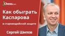 Как обыграть Гарри Каспарова в староиндийской защите: ноу-хау от гроссмейстера