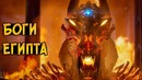 Боги из фильма Боги Египта (физиология, источники силы, истинная форма)