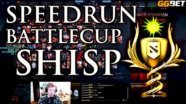 Спидран BattleCup – Shisp Dota 2