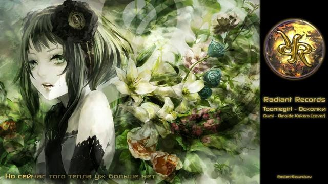 Megpoid Gumi – Omoide Kakera (Russian.Ver)
