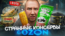 ЛЮТАЯ ЕДА с Озона 🤬🤬🤬 За огурец 1400Р, Вы нормальные