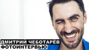 Дмитрий Чеботарёв – фотоинтервью с актером @Георгий За Кадром