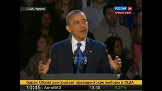 Выступление Барака Обамы после переизбрания