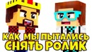 Lololoshka-как аид и лололошка записывают майнкрафт на самом деле