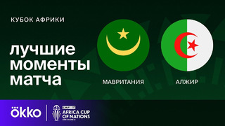 Мавритания – Алжир | Кубок Африки 2024 | 3-тур | Обзор матча