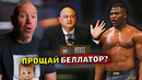 PFL выкупили Беллатор? Последний турнир/Реакция Френсиса Нганну, Обращение к Дане Уайту/Звуки ММА