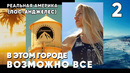 Реальная Америка почему Лос-Анджелес это прекрасный город