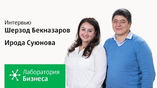 Лаборатория бизнеса 2.0: Шерзод Бекназаров и Ирода Суюнова