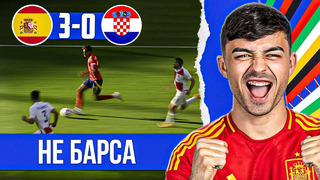 Важный Ямаль и Мадридская сборная | Испания – Хорватия 3:0