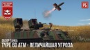 Type 60 atm – величайшая угроза в war thunder