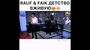 Rauf&Faik- Детство вживую