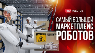 Главный информационный ресурс о робототехнике в России // Самый большой маркетплейс роботов