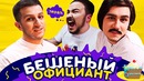 Rakamakafo: БЕШЕНЫЙ ОФИЦИАНТ / Как достать посетителей в баре