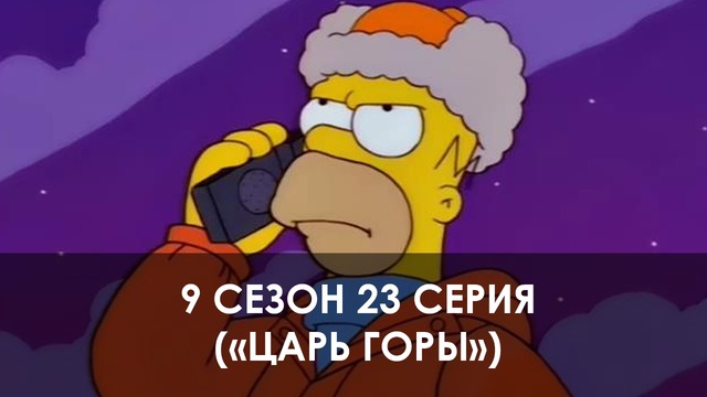 The Simpsons 9 сезон 23 серия («Царь Горы»)